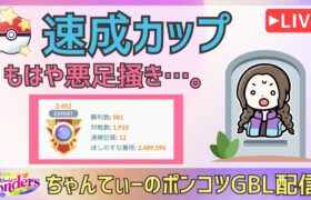 ポケモンGOバトルリーグ【2452】：ちゃんてぃーのポンコツGBL配信