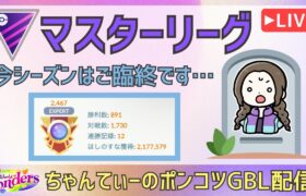 ポケモンGOバトルリーグ【2467】：ちゃんてぃーのポンコツGBL配信