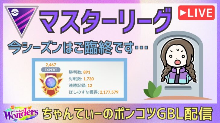 ポケモンGOバトルリーグ【2467】：ちゃんてぃーのポンコツGBL配信