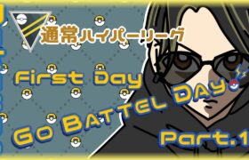 【ポケモンGO】25勝25敗　通常ハイパーリーグ　　GO BATTLE DAY　First Day　Part.１　【２８１５】　ライブ配信 【2024.5.4】