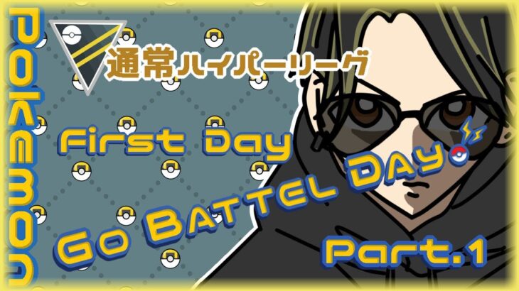 【ポケモンGO】25勝25敗　通常ハイパーリーグ　　GO BATTLE DAY　First Day　Part.１　【２８１５】　ライブ配信 【2024.5.4】