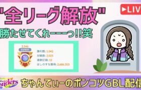 ポケモンGOバトルリーグ【2546】：ちゃんてぃーのポンコツGBL配信