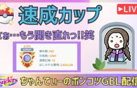 ポケモンGOバトルリーグ【2555】：ちゃんてぃーのポンコツGBL配信