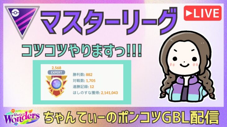 ポケモンGOバトルリーグ【2568】：ちゃんてぃーのポンコツGBL配信