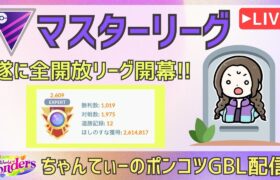 ポケモンGOバトルリーグ【2609】：ちゃんてぃーのポンコツGBL配信