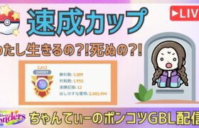 ポケモンGOバトルリーグ【2612】：ちゃんてぃーのポンコツGBL配信