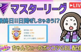 ポケモンGOバトルリーグ【2620】：ちゃんてぃーのポンコツGBL配信