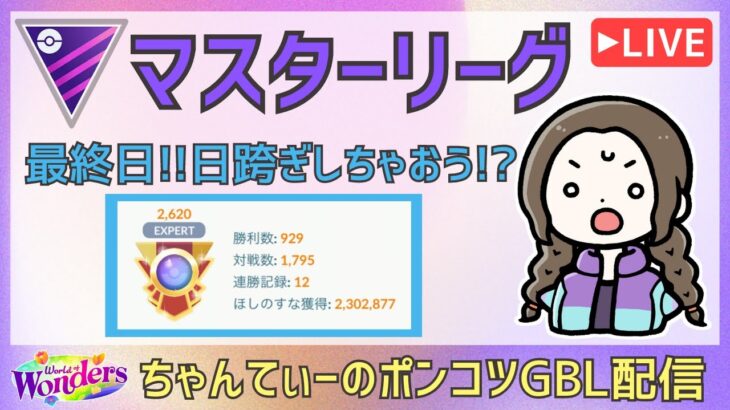 ポケモンGOバトルリーグ【2620】：ちゃんてぃーのポンコツGBL配信