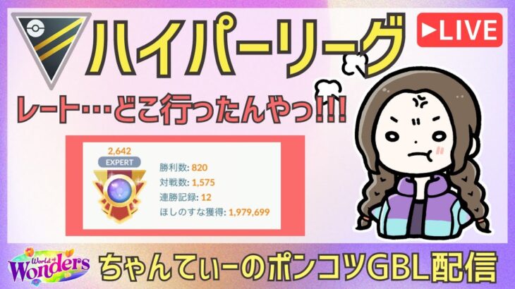 ポケモンGOバトルリーグ【2642】：ちゃんてぃーのポンコツGBL配信