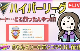 ポケモンGOバトルリーグ【2642】：ちゃんてぃーのポンコツGBL配信