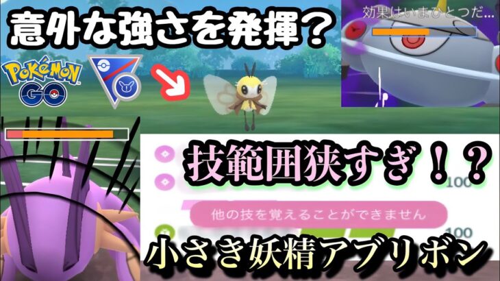 『ポケモンGO』技が2種しか覚えられないアブリボンがまさかの【SLリミックス】#gbl #pokemon #pokemongo #ゲーム実況 #ゲーム #ポケモン #ポケモンgo #ポケットモンスター