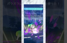 【ポケモンGO】アローラガラガラまさかの2タテ！シャドーボーンが強すぎる!!#ポケgo #ポケモン #ポケモンgo #ポケモンgoバトルリーグ #ポケモンsv #バトルリーグ #123go