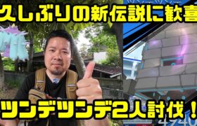 【ポケモンGO】久しぶりの新伝説ツンデツンデ二人討伐！星3レイドが充実していて良き