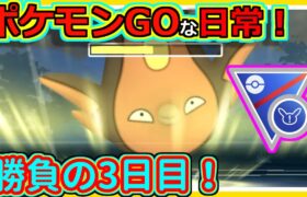 【ポケモンGOな日常】勝負の3日目勝ち越せるか！！SLリミックス編【ポケモンGO】