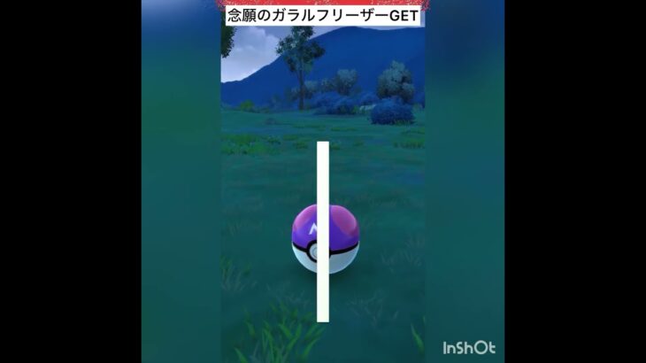 【ポケモンGO】遂に念願のガラル3鳥コンプリート✨#shorts