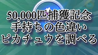 【ポケモンGO】50,000匹捕獲記念 手持ちの色違いピカチュウを調べる #shorts