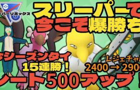 【ポケモンGO】レート500アップ！15連勝！爆勝ちで再びレジェチャレ！【スーパーリミックス】
