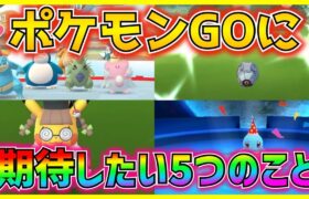 これからのポケモンGOに期待したい5つの事【ポケモンGO】