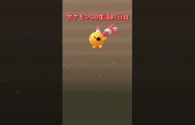 ポケモンGO生活81日目