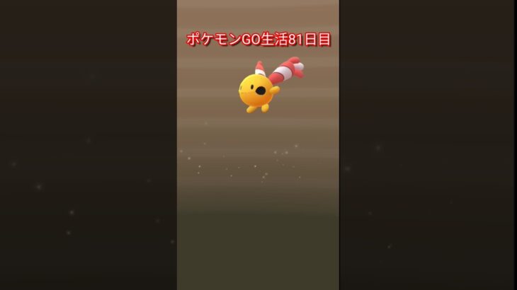 ポケモンGO生活81日目