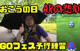 【ポケモンGO】ARの悲劇