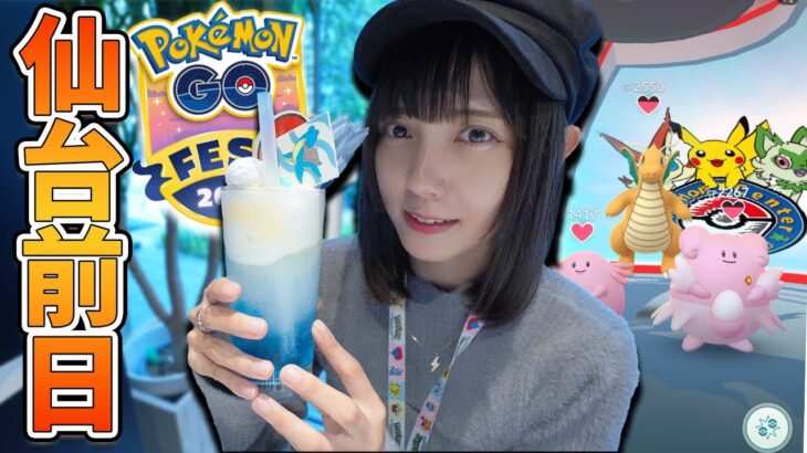 明日から本番！GOFest仙台！前のりしてコラボカフェに行ってきた！【ポケモンGO】