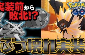 GOFestで実装のネクロズマが強すぎて厳選不可避【ポケモンGO】