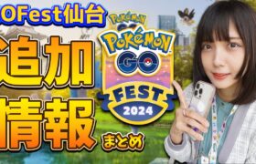 仙台GOFestまであとわずか‼︎仙台GOFestの事前情報や観光スポットなどご紹介！【ポケモンGO】