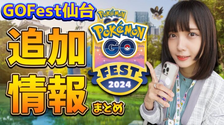 仙台GOFestまであとわずか‼︎仙台GOFestの事前情報や観光スポットなどご紹介！【ポケモンGO】