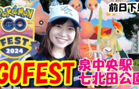 GOFest仙台市内はどこでポケ活する？泉中央駅周辺散策と七北田公園前日見学！in宮城県仙台市