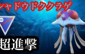【ポケモンGO】GBL スーパーリーグ〈シャドウドククラゲ〉シャドウの力で攻撃的な変貌をとげたシャドウドククラゲが熱い