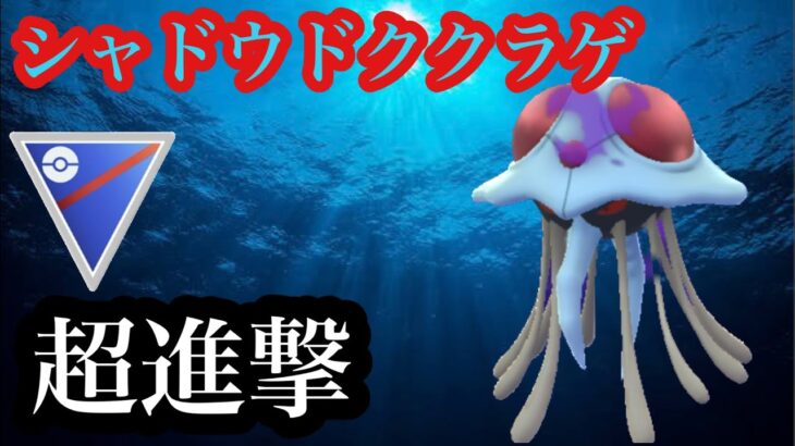 【ポケモンGO】GBL スーパーリーグ〈シャドウドククラゲ〉シャドウの力で攻撃的な変貌をとげたシャドウドククラゲが熱い