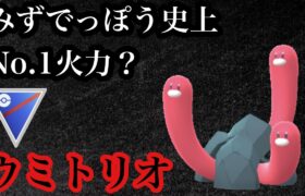 【ポケモンGO】GBL スーパーリーグ〈ウミトリオ〉海辺の希少生物ウミトリオ様の火力がイカれすぎてて勃◯しちゃう