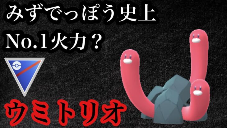 【ポケモンGO】GBL スーパーリーグ〈ウミトリオ〉海辺の希少生物ウミトリオ様の火力がイカれすぎてて勃◯しちゃう