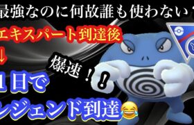 【ポケモンGO】GBL スーパーリーグ リミックス〈ニョロボン〉レジェンド到達！何故か採用されてない最強戦士ボンニョロ様で鬼爆上げレート＋300！！