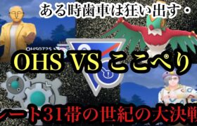 【ポケモンGO】GBL スーパーリーグ リミックス〈ギギギアル〉OHS vs ここぺり　一年ぶり因縁の再戦！両者生配信中の激突！！31帯とは思えない異様な混戦・・