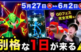 メガレックウザ再来！今週逃すと入手不可能になる最後の注意点⚠️GOフェス攻略の週間まとめ【ポケモンGO】