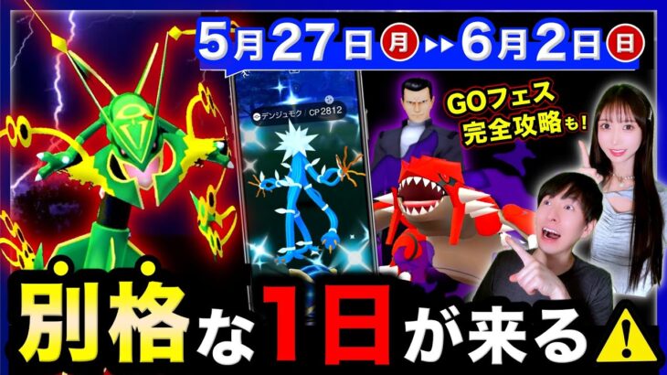 メガレックウザ再来！今週逃すと入手不可能になる最後の注意点⚠️GOフェス攻略の週間まとめ【ポケモンGO】