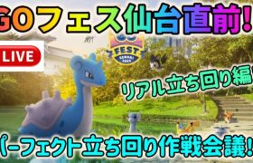 【GOフェス特別ライブ配信！】ポケモンGOフェス仙台直前！パーフェクト立ち回り作戦会議〜後編・仙台リアル立ち回り編〜！