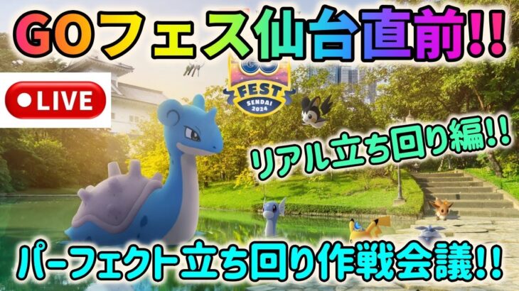 【GOフェス特別ライブ配信！】ポケモンGOフェス仙台直前！パーフェクト立ち回り作戦会議〜後編・仙台リアル立ち回り編〜！