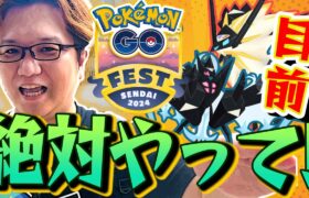 GOフェス仙台直前準備!!!大型の地域限定イベはこれを把握しておいて!!【ポケモンGO】