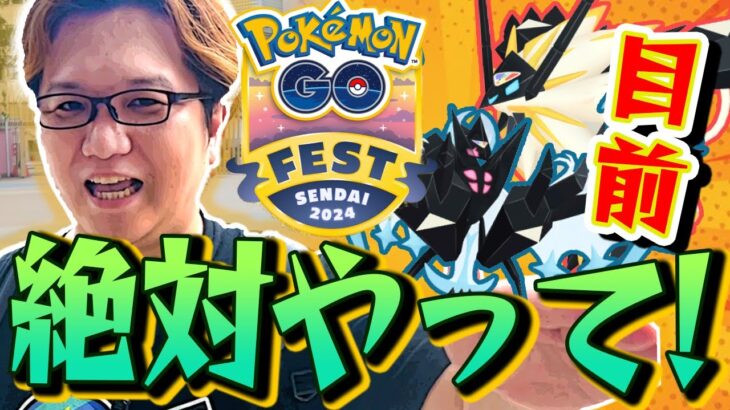 GOフェス仙台直前準備!!!大型の地域限定イベはこれを把握しておいて!!【ポケモンGO】