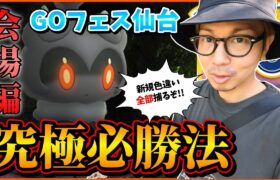 【ポケモンGO】誰でもできる至極の冒険法！色違い大好き勢の同志たちへ贈る！時間と労力を無駄にしない「９つのGOフェス仙台攻略ポイント」！【七北田公園（会場）編】