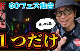 【ポケモンGO】１つに集中せよ！GOフェス仙台はこれでもろたで！「やれたらいいこと」は全て捨てて結果を出すための「市内編」攻略法！【ネクロズマ】