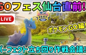 【GOフェス特別ライブ配信！】ポケモンGOフェス仙台直前！パーフェクト立ち回り作戦会議〜前編・ポケモンGO編〜！