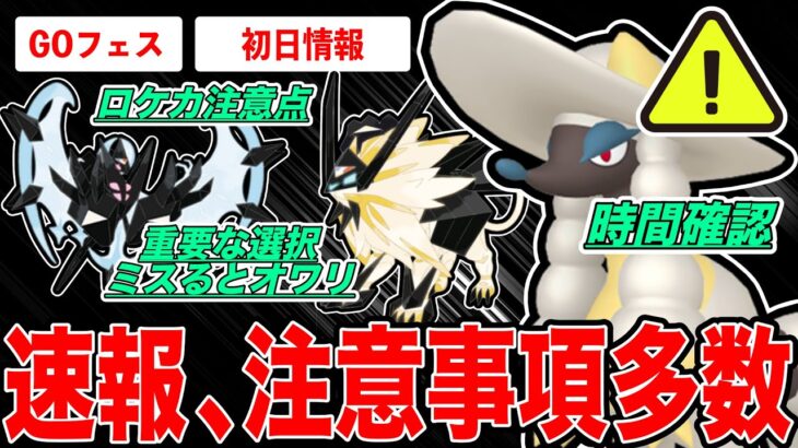 【初日情報】まさかのサプライズ？？GOフェス注意事項多数！取り返しの付かない選択に注意！コスピカ狙うなら◯◯おすすめ！初日成果は？【ポケモンGO】【GOバトルリーグ】