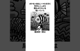 ポケモンGOにハマりすぎてONEPIECE作中にこっそりポケモンを描いていた尾田栄一郎に関する雑学　#ポケモン #onepiece