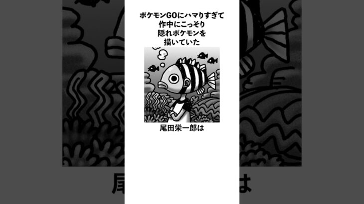ポケモンGOにハマりすぎてONEPIECE作中にこっそりポケモンを描いていた尾田栄一郎に関する雑学　#ポケモン #onepiece