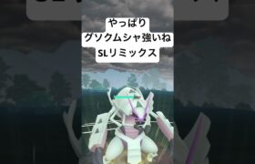 『ポケモンGO』環境に強いグソクムシャ！【SLリミックス】#ポケモン #ポケモンgo #pokemongo #pokemon #ゲーム #ゲーム実況 #ゲーム配信 #short #short #gbl