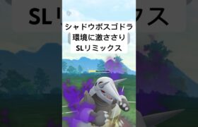 『ポケモンGO』環境にまさかの強さシャドウボスゴドラ【SLリミックス】#gbl #pokemongo #pokemon #ポケモン #ポケモンgo #short #shorts #ゲーム #ゲーム実況